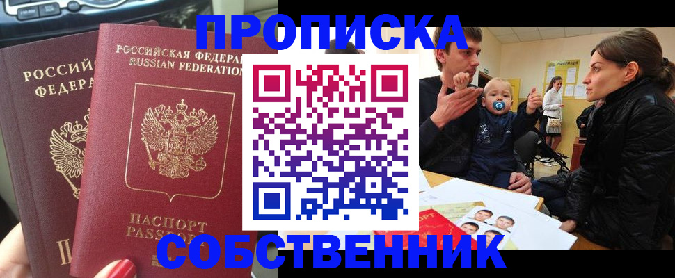 прописка в квартире в Биробиджане