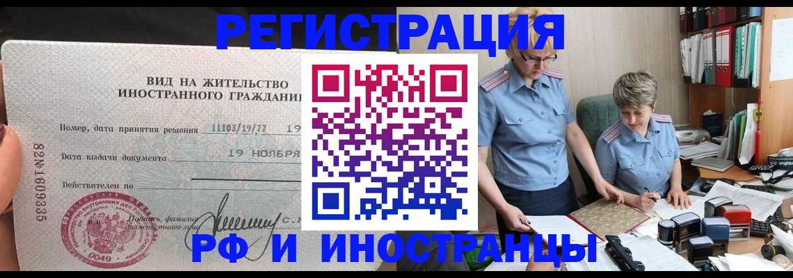 прописка для работы в Биробиджане